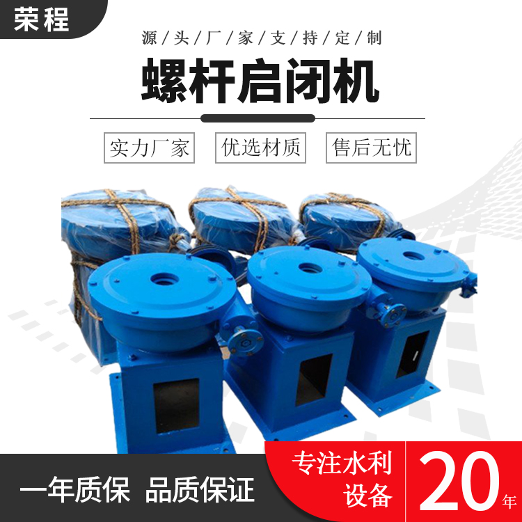 手輪式螺桿啟閉機